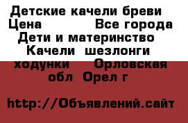 Детские качели бреви › Цена ­ 3 000 - Все города Дети и материнство » Качели, шезлонги, ходунки   . Орловская обл.,Орел г.